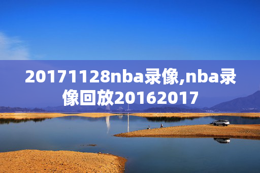 20171128nba录像,nba录像回放20162017