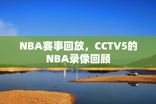 NBA赛事回放，CCTV5的NBA录像回顾