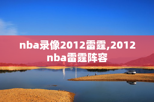 nba录像2012雷霆,2012nba雷霆阵容