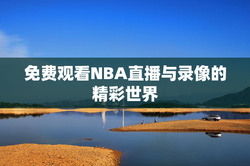 免费观看NBA直播与录像的精彩世界