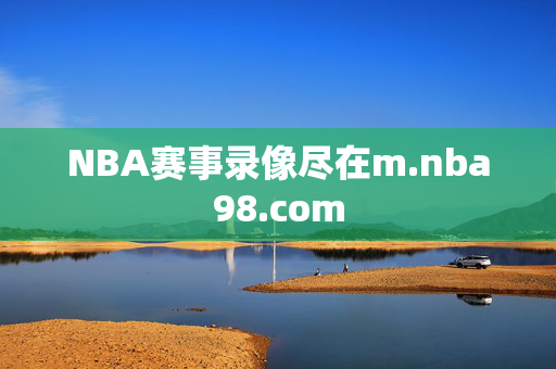 NBA赛事录像尽在m.nba98.com
