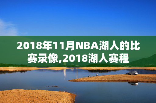 2018年11月NBA湖人的比赛录像,2018湖人赛程