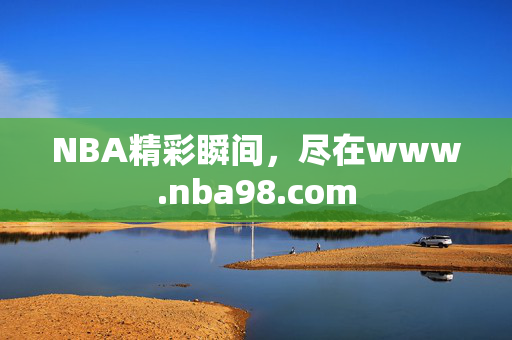 NBA精彩瞬间，尽在www.nba98.com