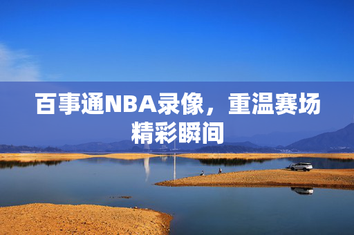 百事通NBA录像，重温赛场精彩瞬间