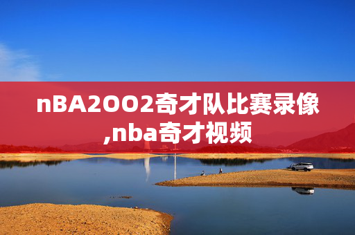 nBA2OO2奇才队比赛录像,nba奇才视频