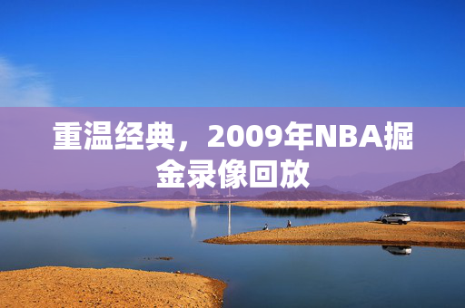 重温经典，2009年NBA掘金录像回放