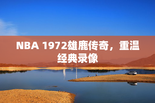 NBA 1972雄鹿传奇，重温经典录像