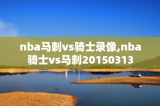 nba马刺vs骑士录像,nba骑士vs马刺20150313