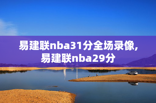 易建联nba31分全场录像,易建联nba29分