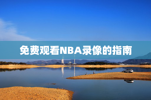 免费观看NBA录像的指南