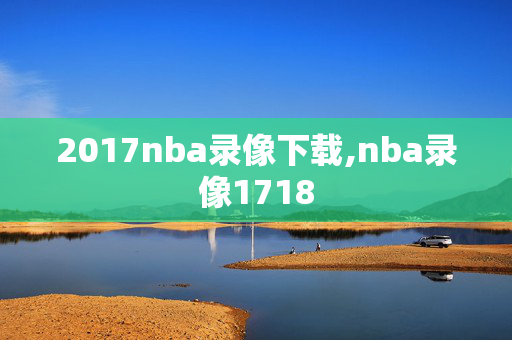 2017nba录像下载,nba录像1718