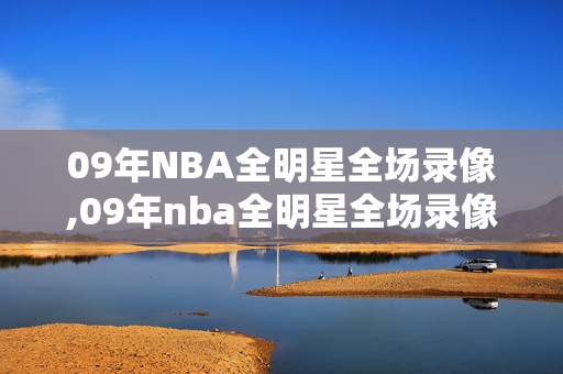 09年NBA全明星全场录像,09年nba全明星全场录像回放