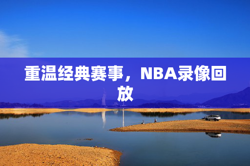 重温经典赛事，NBA录像回放