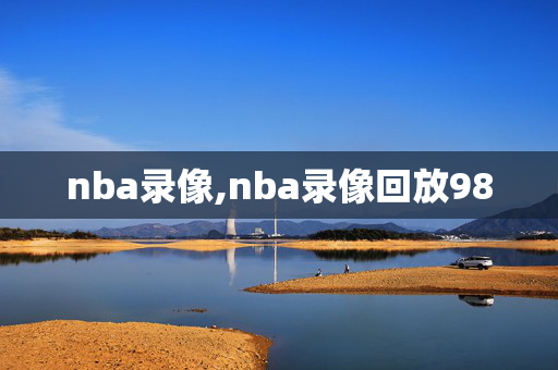 nba录像,nba录像回放98