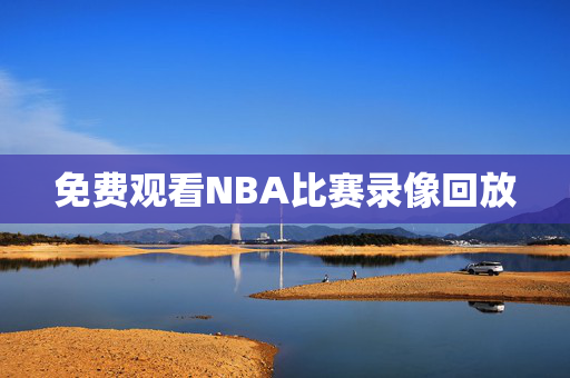免费观看NBA比赛录像回放