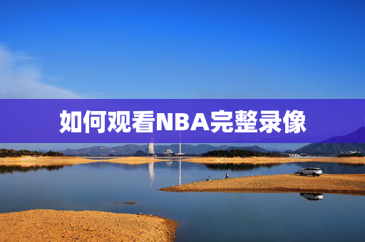 如何观看NBA完整录像