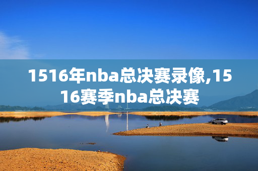1516年nba总决赛录像,1516赛季nba总决赛