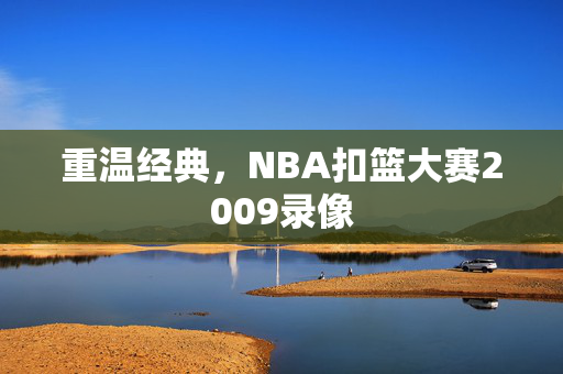 重温经典，NBA扣篮大赛2009录像