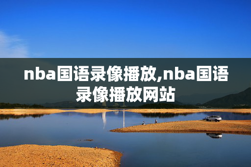 nba国语录像播放,nba国语录像播放网站