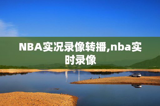 NBA实况录像转播,nba实时录像