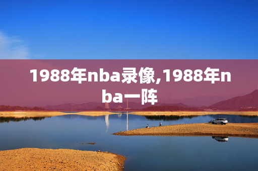 1988年nba录像,1988年nba一阵