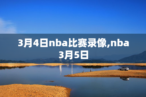 3月4日nba比赛录像,nba3月5日