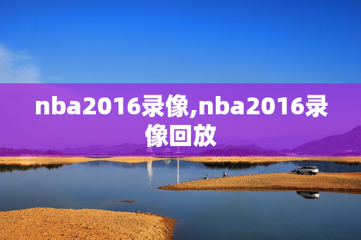 nba2016录像,nba2016录像回放