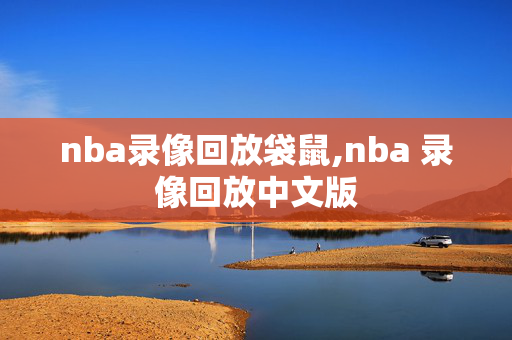 nba录像回放袋鼠,nba 录像回放中文版