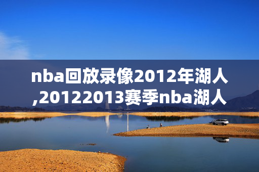 nba回放录像2012年湖人,20122013赛季nba湖人比赛