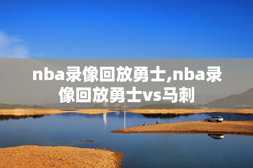 nba录像回放勇士,nba录像回放勇士vs马刺