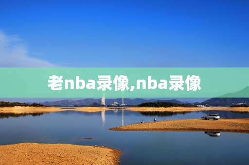 老nba录像,nba录像