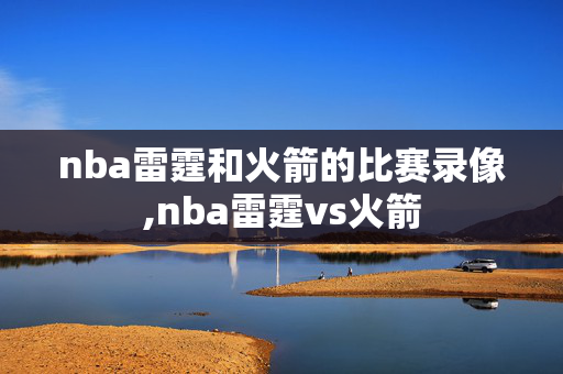 nba雷霆和火箭的比赛录像,nba雷霆vs火箭