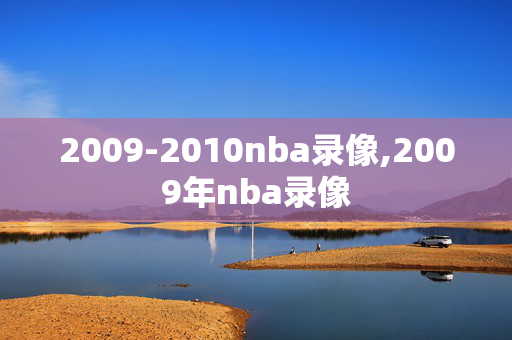 2009-2010nba录像,2009年nba录像