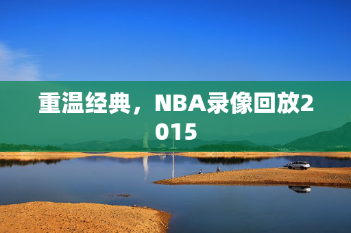 重温经典，NBA录像回放2015