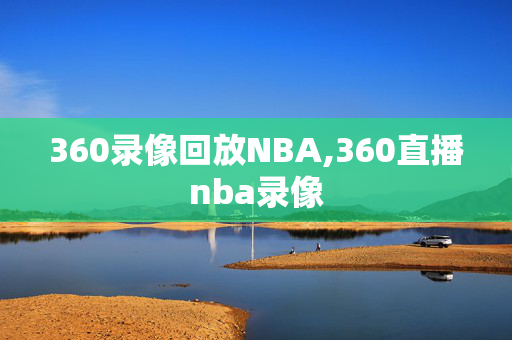 360录像回放NBA,360直播nba录像