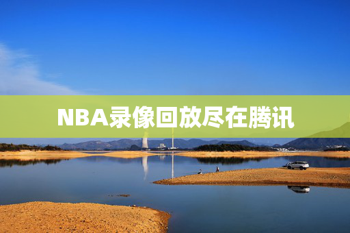 NBA录像回放尽在腾讯
