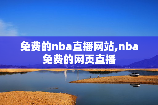 免费的nba直播网站,nba免费的网页直播
