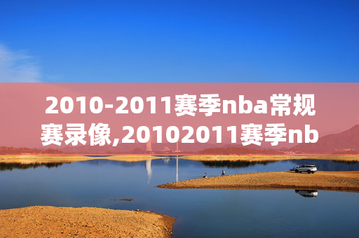 2010-2011赛季nba常规赛录像,20102011赛季nba最佳阵容