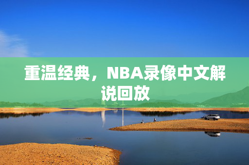 重温经典，NBA录像中文解说回放