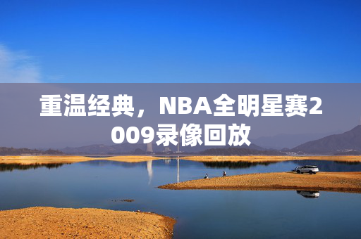 重温经典，NBA全明星赛2009录像回放