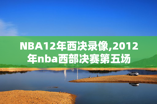 NBA12年西决录像,2012年nba西部决赛第五场