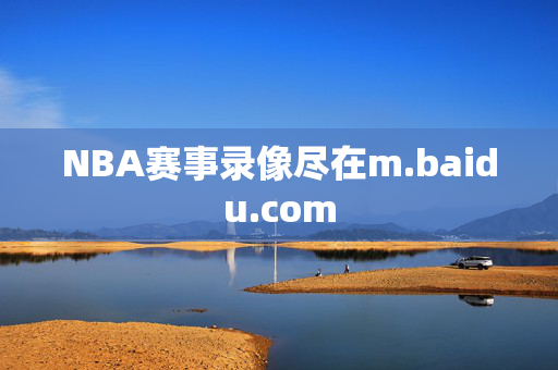 NBA赛事录像尽在m.baidu.com
