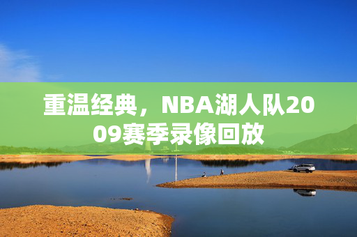 重温经典，NBA湖人队2009赛季录像回放