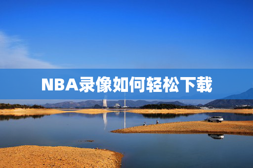 NBA录像如何轻松下载