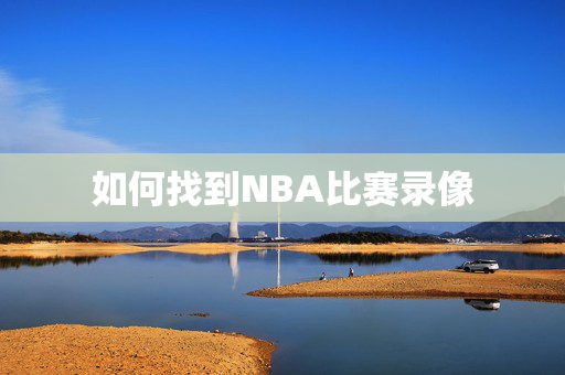 如何找到NBA比赛录像