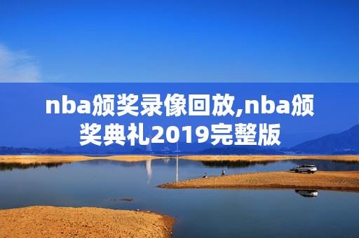 nba颁奖录像回放,nba颁奖典礼2019完整版