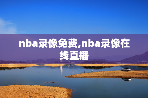 nba录像免费,nba录像在线直播