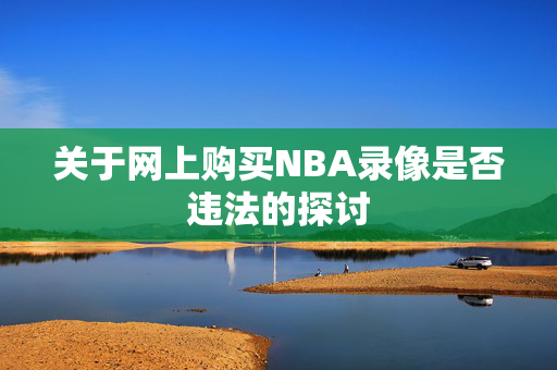 关于网上购买NBA录像是否违法的探讨