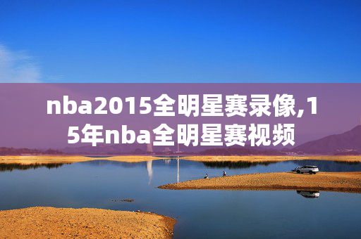 nba2015全明星赛录像,15年nba全明星赛视频