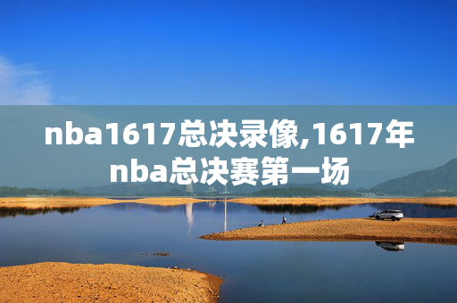 nba1617总决录像,1617年nba总决赛第一场